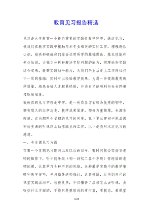 教育見習(xí)報告精選-(編輯修改稿)