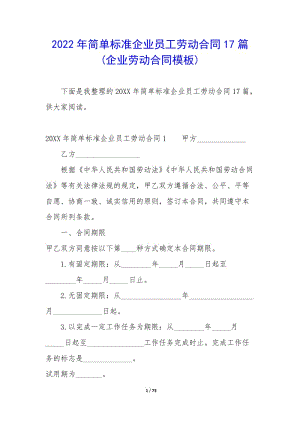 2022年簡單標(biāo)準(zhǔn)企業(yè)員工勞動合同17篇(企業(yè)勞動合同模板)(文件)