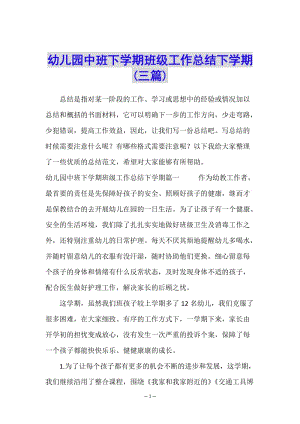 幼兒園中班下學(xué)期班級工作總結(jié)下學(xué)期(三篇)-展示頁