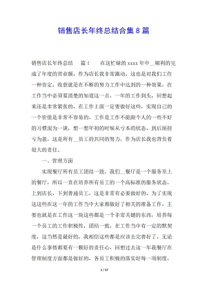 銷售店長年終總結(jié)合集8篇-文庫吧在線文庫