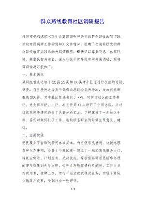 群眾路線教育社區(qū)調研報告--文庫吧在線文庫
