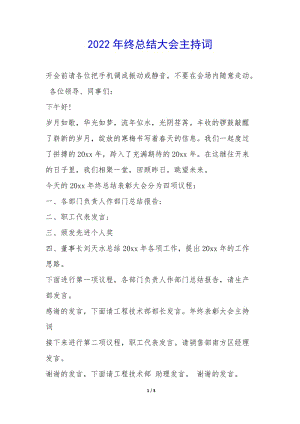 2022年終總結(jié)大會(huì)主持詞--文庫吧資料