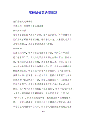 高校班長(zhǎng)競(jìng)選演講辭--文庫(kù)吧在線文庫(kù)