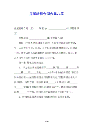 房屋轉(zhuǎn)租合同合集八篇-文庫吧資料