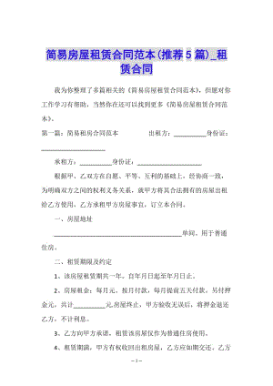 簡易房屋租賃合同范本(推薦5篇)-租賃合同--文庫吧在線文庫