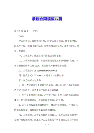 承包合同模板八篇(已改無錯字)
