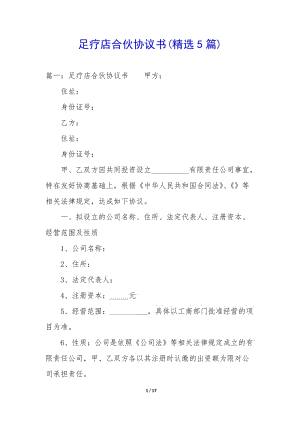 足療店合伙協(xié)議書(shū)(精選5篇)-文庫(kù)吧在線(xiàn)文庫(kù)