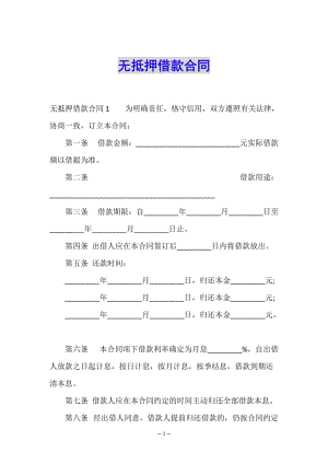 無抵押借款合同(文件)