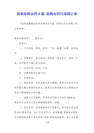 簡單采購合同8篇-采購合同與采購訂單-文庫吧在線文庫