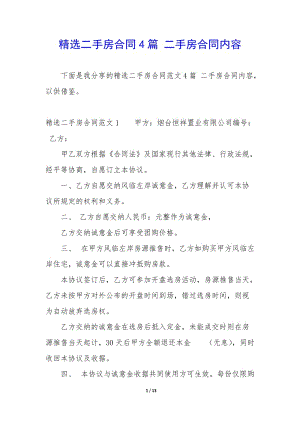 精選二手房合同4篇-二手房合同內(nèi)容(已修改)