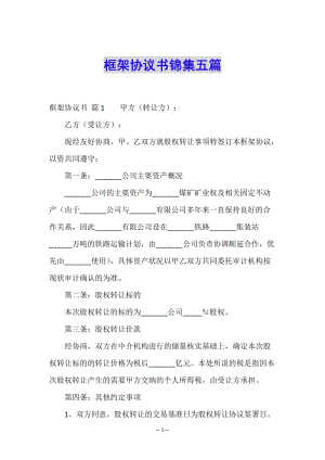 框架協(xié)議書錦集五篇(更新版)