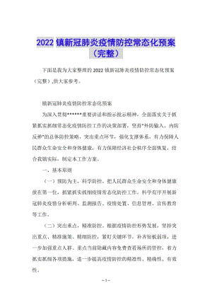 2022鎮(zhèn)新冠肺炎疫情防控常態(tài)化預案(完整)(已修改)