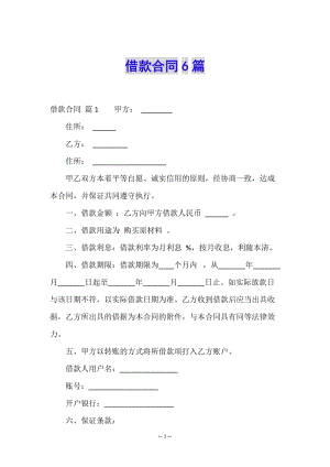 借款合同6篇-免費閱讀