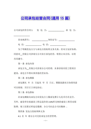 公司承包經(jīng)營(yíng)合同(通用15篇)(編輯修改稿)