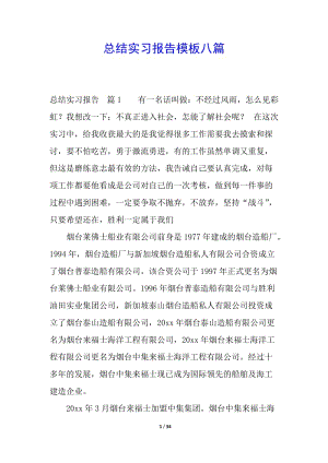 總結(jié)實習(xí)報告模板八篇-展示頁