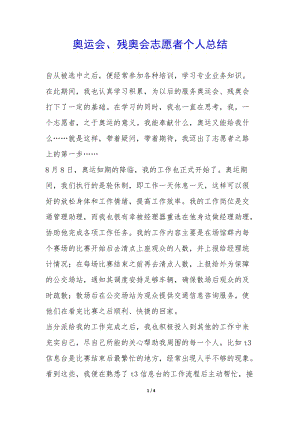奧運(yùn)會(huì)、殘奧會(huì)志愿者個(gè)人總結(jié)--文庫吧