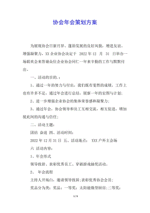 協(xié)會(huì)年會(huì)策劃方案(已修改)