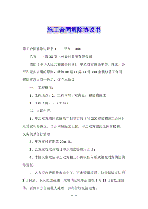 施工合同解除協(xié)議書(已改無錯字)