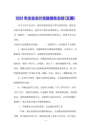 2023年企業(yè)會計實踐報告總結(jié)(五篇)-文庫吧資料