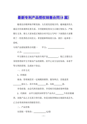 最新專利產(chǎn)品授權(quán)銷售合同(4篇)-文庫(kù)吧資料