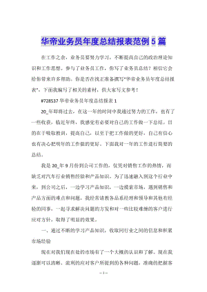 華帝業(yè)務(wù)員年度總結(jié)報表范例5篇-全文預(yù)覽