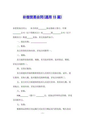 補(bǔ)償貿(mào)易合同(通用15篇)-文庫(kù)吧在線文庫(kù)