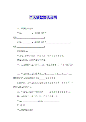 個(gè)人借款協(xié)議合同-免費(fèi)閱讀