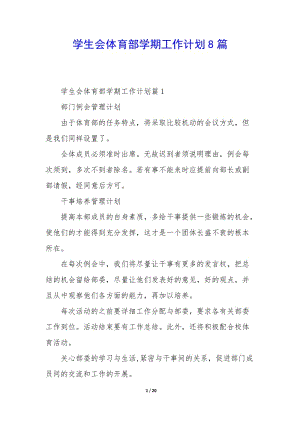 學(xué)生會(huì)體育部學(xué)期工作計(jì)劃8篇-wenkub