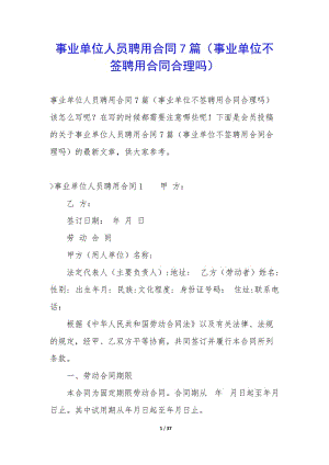 事業(yè)單位人員聘用合同7篇(事業(yè)單位不簽聘用合同合理嗎)-文庫(kù)吧資料