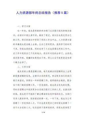 人力資源部年終總結報告(推薦5篇)-閱讀頁