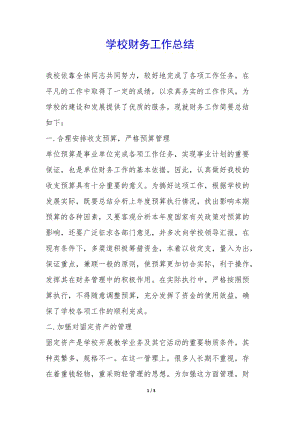 學(xué)校財(cái)務(wù)工作總結(jié)---文庫吧在線文庫