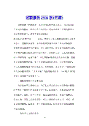 述職報(bào)告2500字(五篇)-文庫(kù)吧在線(xiàn)文庫(kù)