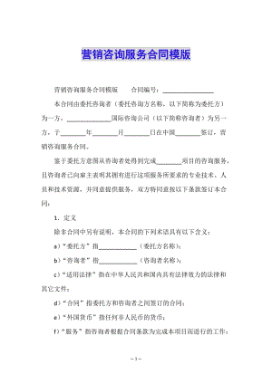 營(yíng)銷咨詢服務(wù)合同模版(專業(yè)版)