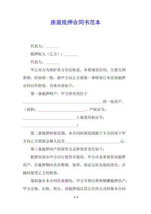 房屋抵押合同書(shū)范本-wenkub.com
