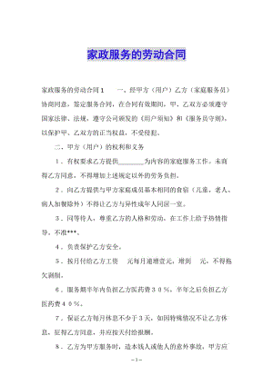 家政服務(wù)的勞動合同(留存版)
