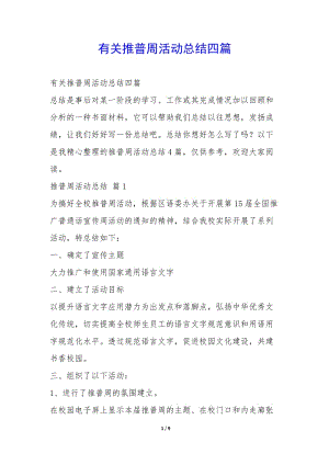 有關(guān)推普周活動總結(jié)四篇--全文預(yù)覽