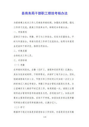 縣商務(wù)局干部職工績(jī)效考核辦法-(文件)
