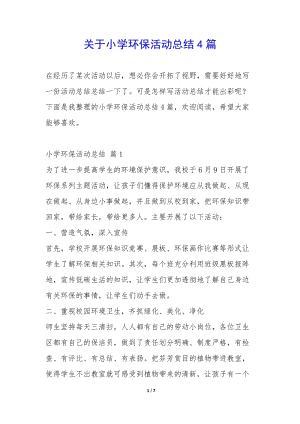 關(guān)于小學(xué)環(huán)?；顒?dòng)總結(jié)4篇--閱讀頁(yè)