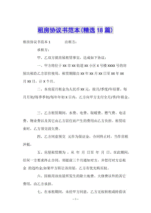 租房協(xié)議書(shū)范本(精選18篇)(文件)