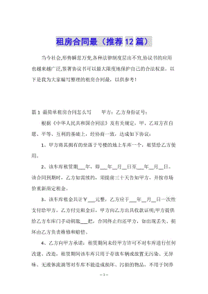 租房合同最(推薦12篇)-文庫吧