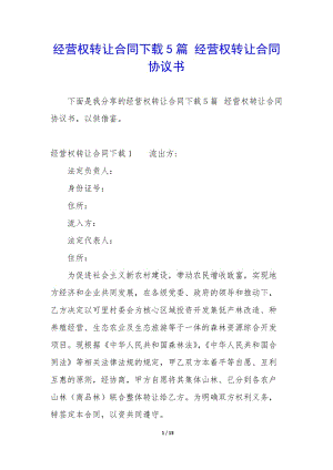 經(jīng)營權(quán)轉(zhuǎn)讓合同下載5篇-經(jīng)營權(quán)轉(zhuǎn)讓合同協(xié)議書-文庫吧在線文庫
