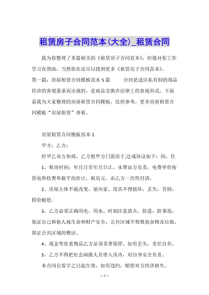租賃房子合同范本(大全)-租賃合同--文庫吧