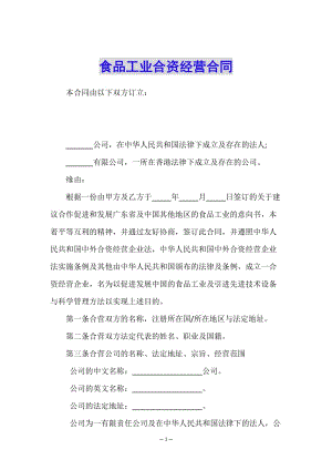 食品工業(yè)合資經(jīng)營合同-文庫吧在線文庫