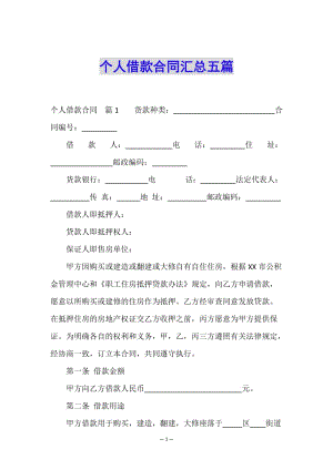 個人借款合同匯總五篇-閱讀頁