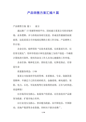 產(chǎn)品銷售方案匯編9篇(編輯修改稿)