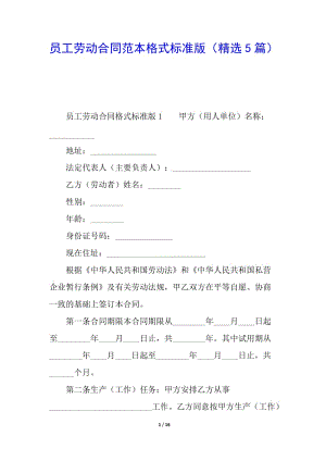 員工勞動(dòng)合同范本格式標(biāo)準(zhǔn)版(精選5篇)(存儲(chǔ)版)