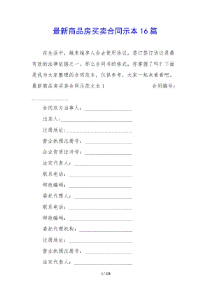 最新商品房買賣合同示本16篇(已改無錯(cuò)字)
