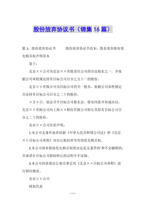 股份放棄協(xié)議書(錦集16篇)-在線瀏覽