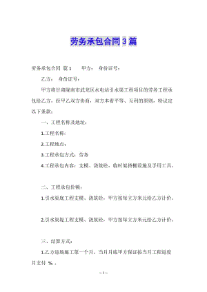 勞務(wù)承包合同3篇(留存版)
