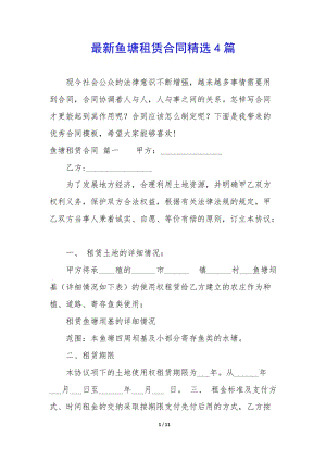 最新魚塘租賃合同精選4篇(已修改)